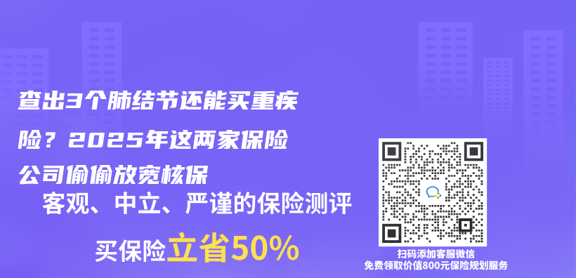 查出3個(ge) 肺結節還能買(mai) 重疾險？2025年這兩(liang) 家保險公司偷偷放寬核保插圖
