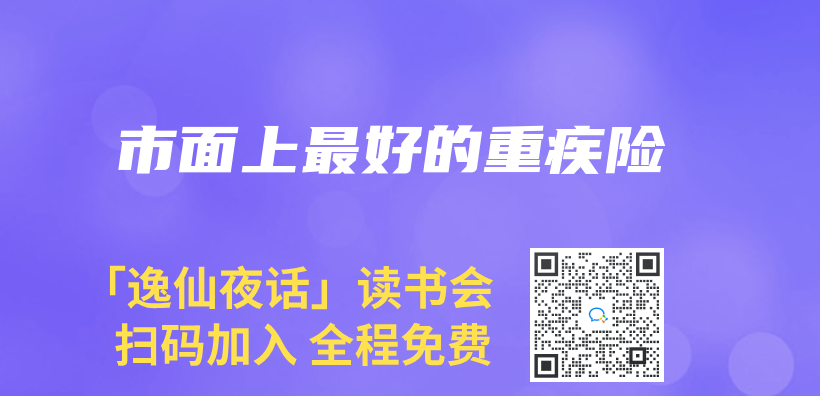 市麵上最好的重疾險插圖