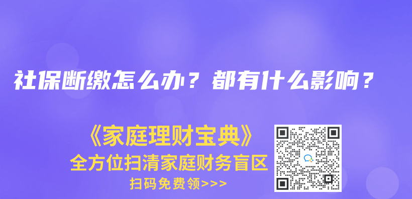 社保斷繳怎麽(me) 辦？都有什麽(me) 影響？插圖42