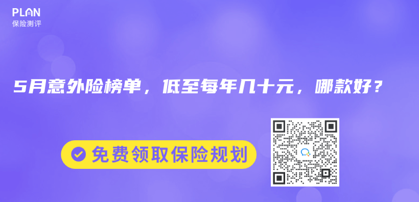 2024年5月意外險榜單，低至每年幾十元，哪款好？插圖