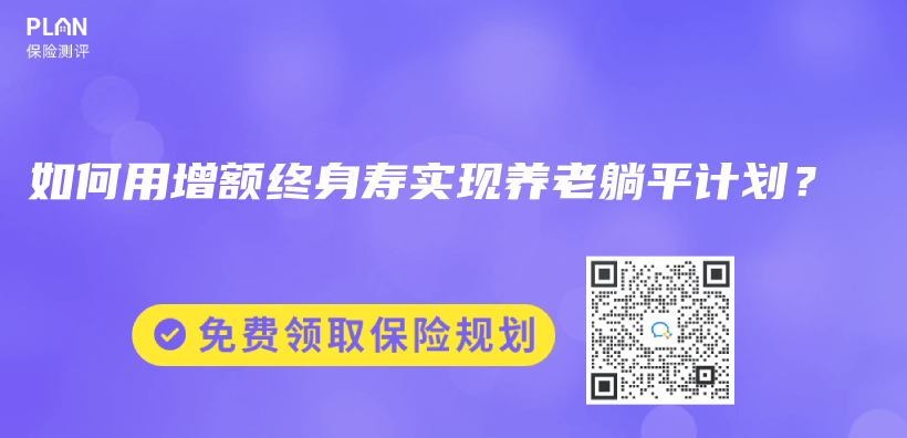 如何用增額終身壽實現養(yang) 老躺平計劃？插圖