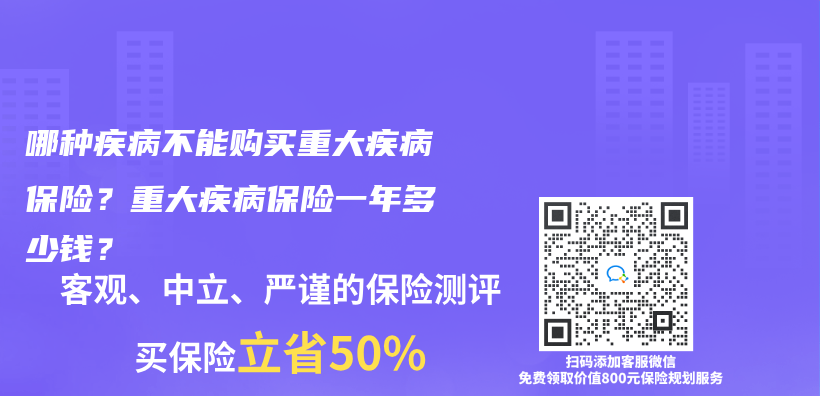 哪種疾病不能購買(mai) 重大疾病保險？重大疾病保險一年多少錢？插圖
