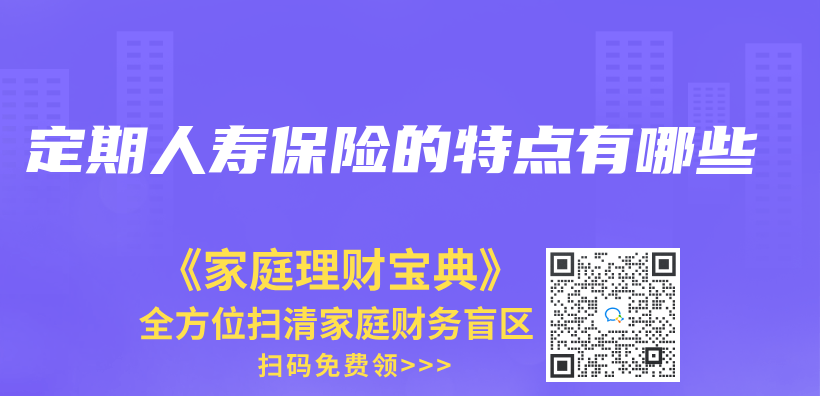 定期人壽保險的特點有哪些插圖