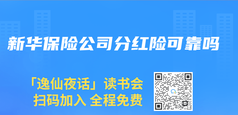 新華保險公司分紅險可靠嗎插圖