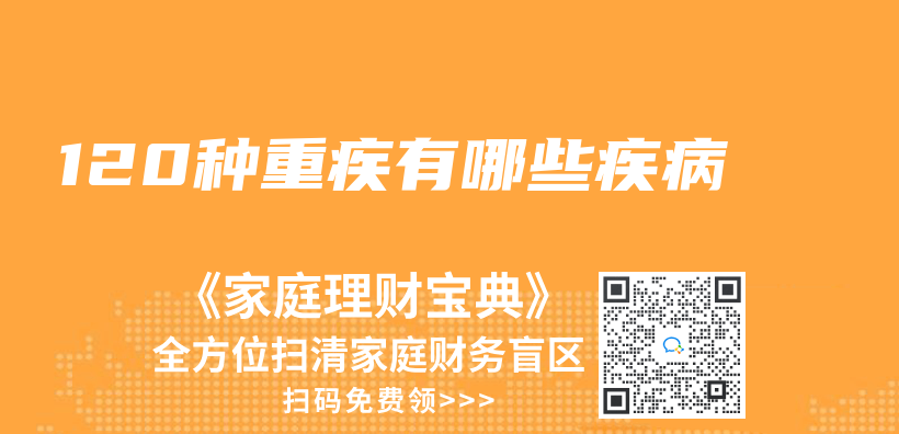 120種重疾有哪些疾病插圖