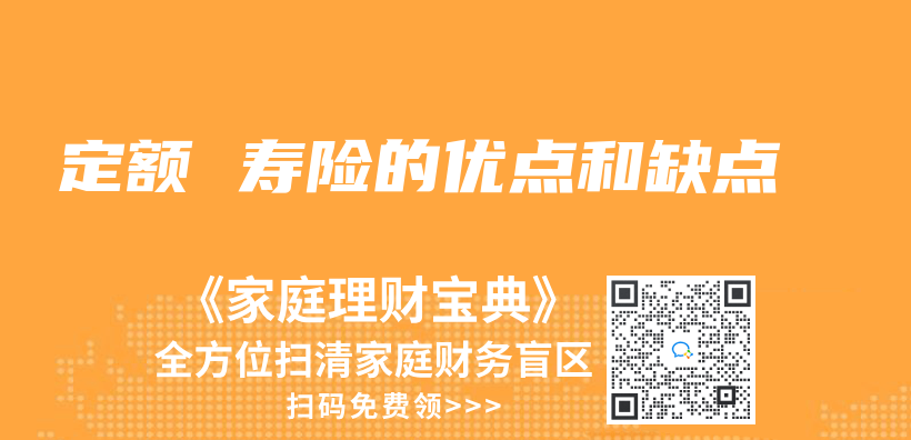 定額 壽險的優(you) 點和缺點插圖