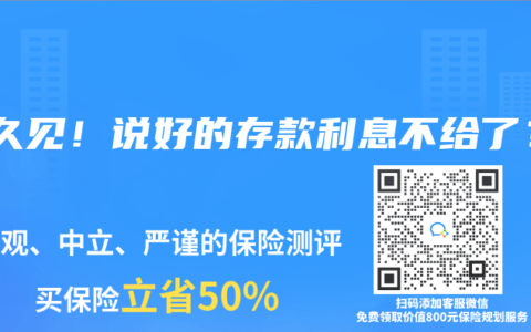 活久見！說好的存款利息不給了？