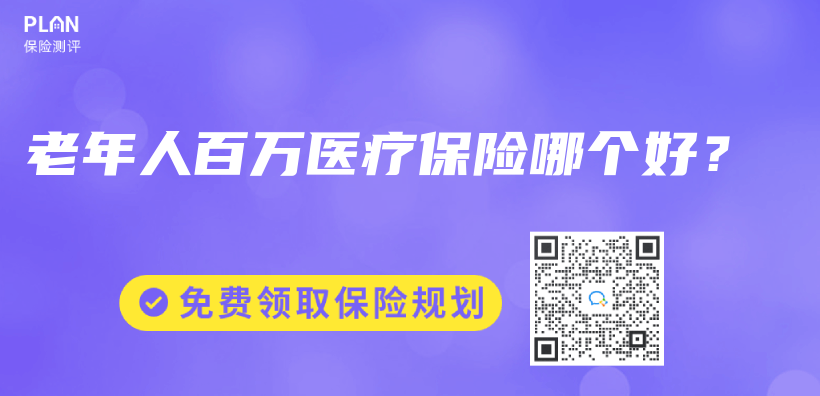 老年人百萬(wan) 醫療保險哪個(ge) 好？插圖