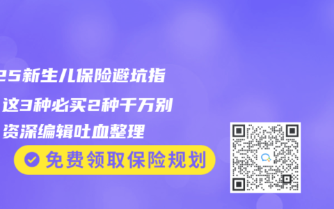 2025新生兒保險避坑指南：這3種必買2種千萬別碰！資深編輯吐血整理