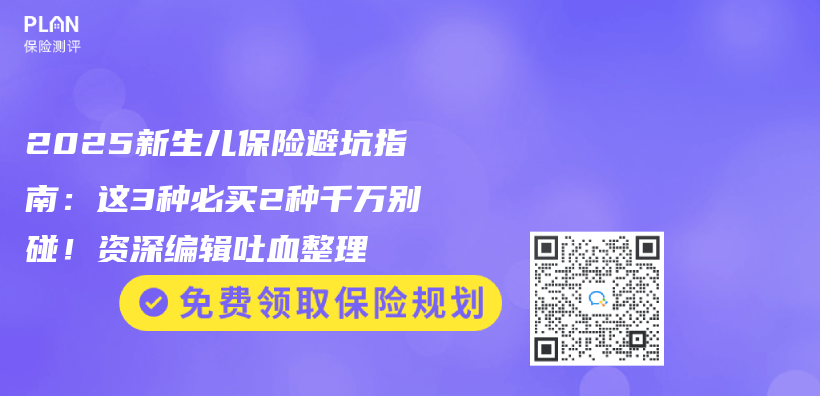 2025新生兒(er) 保險避坑指南：這3種必買(mai) 2種千萬(wan) 別碰！資深編輯吐血整理插圖
