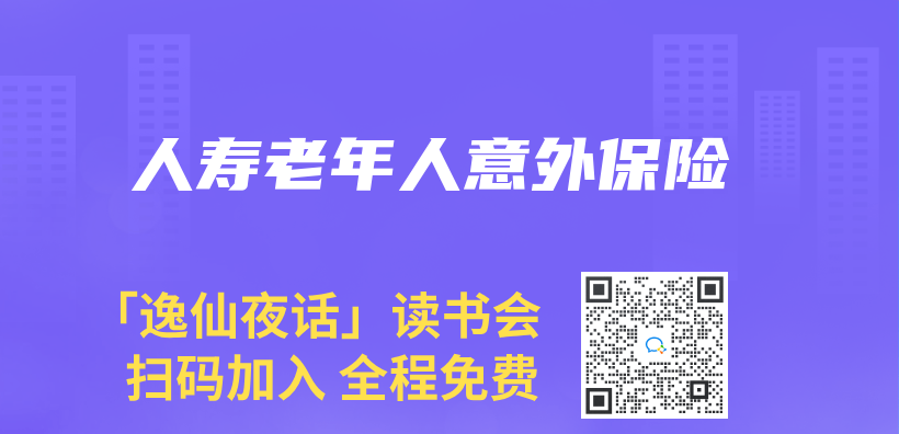 人壽老年人意外保險插圖