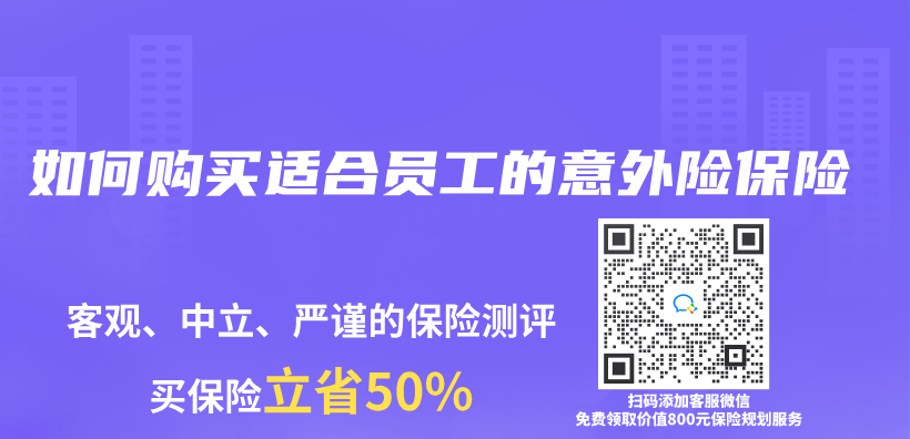 如何購買(mai) 適合員工的意外險保險插圖