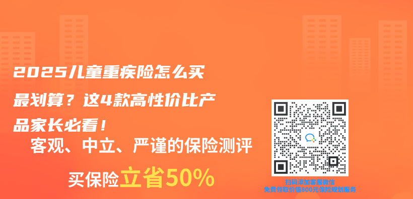 2025兒(er) 童重疾險怎麽(me) 買(mai) 最劃算？這4款高性價(jia) 比產(chan) 品家長必看！插圖