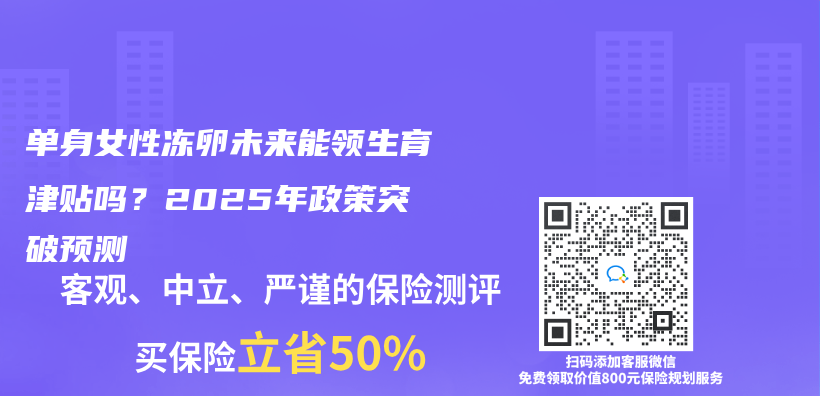 單身女性凍卵未來能領生育津貼嗎？2025年政策突破預測插圖