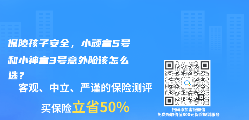 保障孩子安全，小頑童5號和小神童3號意外險該怎麽(me) 選？插圖