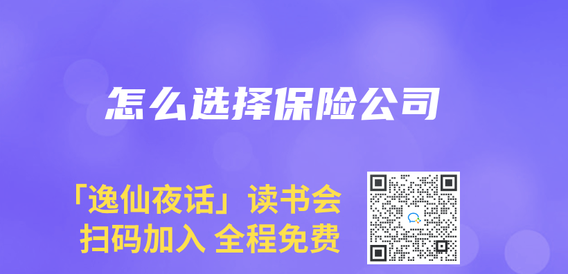 怎麽(me) 選擇保險公司插圖
