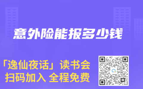 意外險能報多少錢