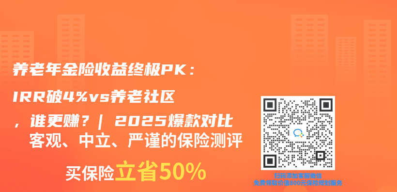 養(yang) 老年金險收益終極PK：IRR破4%vs養(yang) 老社區，誰更賺？| 2025爆款對比插圖