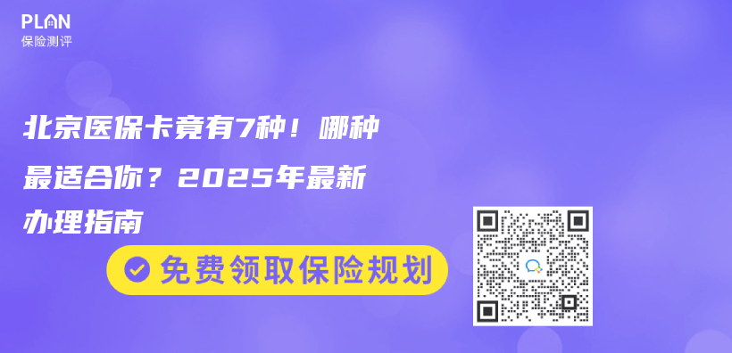 北京醫保卡竟有7種！哪種最適合你？2025年最新辦理指南插圖