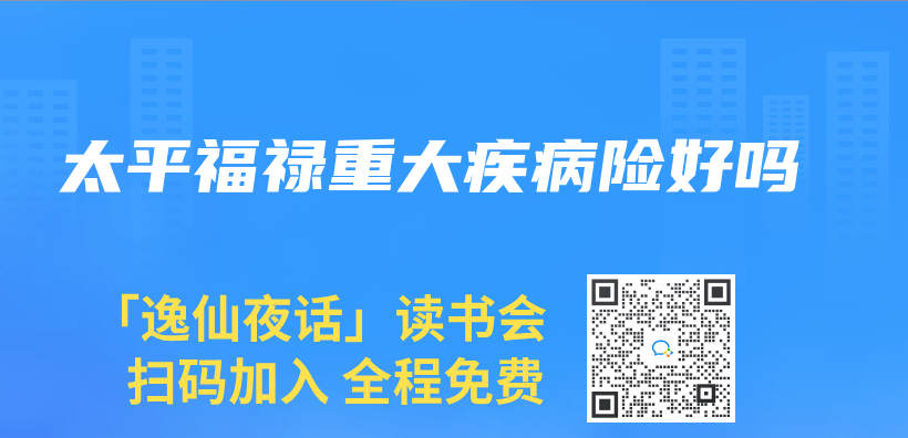 太平福祿重大疾病險好嗎插圖