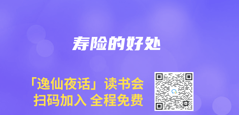 壽險的好處插圖
