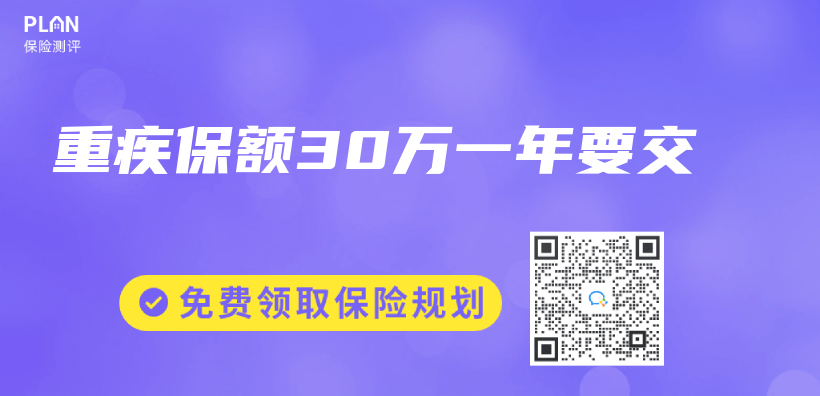重疾保額30萬(wan) 一年要交插圖