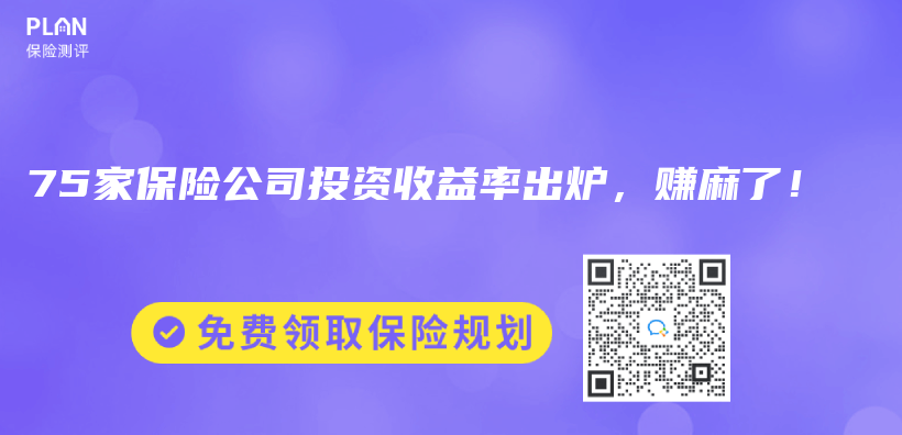 75家保險公司投資收益率出爐，賺麻了！插圖