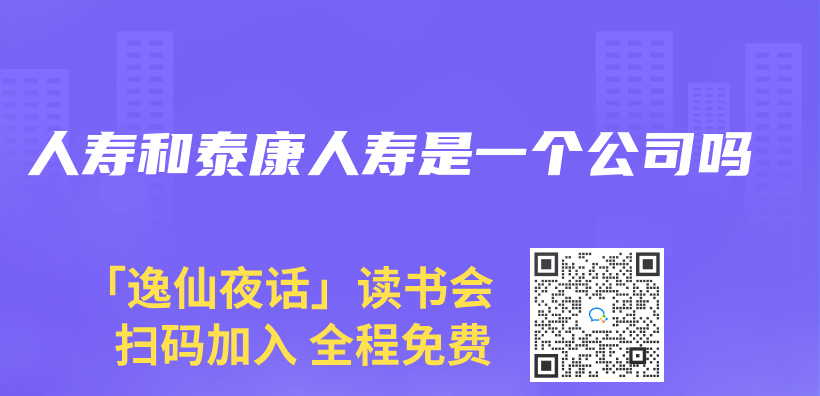 人壽和泰康人壽是一個(ge) 公司嗎插圖