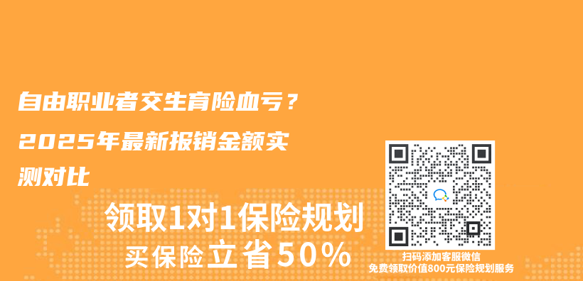 自由職業(ye) 者交生育險血虧(kui) ？2025年最新報銷金額實測對比插圖