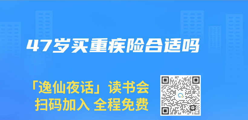 47歲買(mai) 重疾險合適嗎插圖