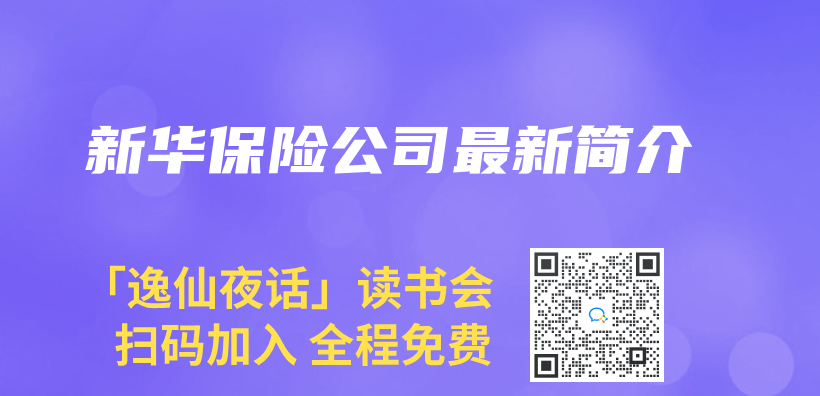 新華保險公司最新簡介插圖