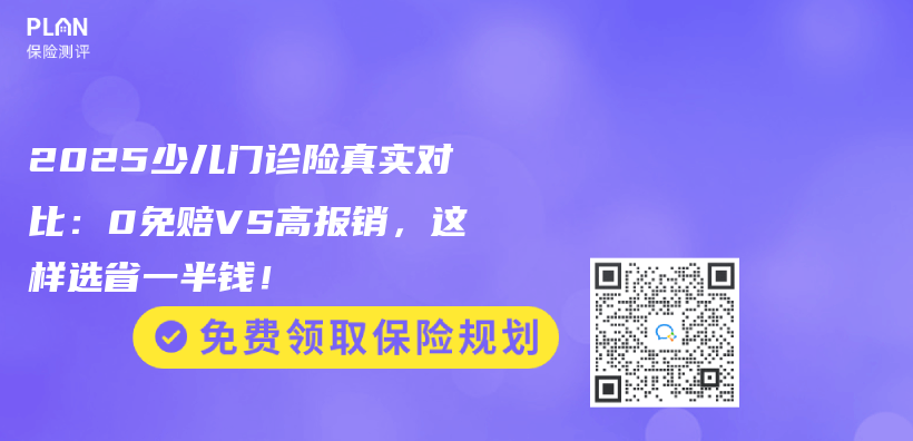 2025少兒(er) 門診險真實對比：0免賠VS高報銷，這樣選省一半錢！插圖