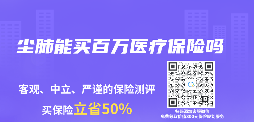 塵肺能買(mai) 百萬(wan) 醫療保險嗎插圖