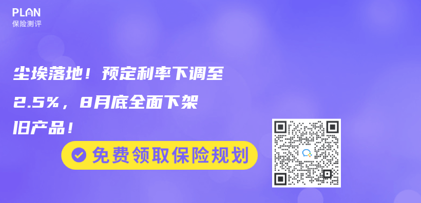 塵埃落地！預定利率下調至2.5%，8月底全麵下架舊產(chan) 品！插圖