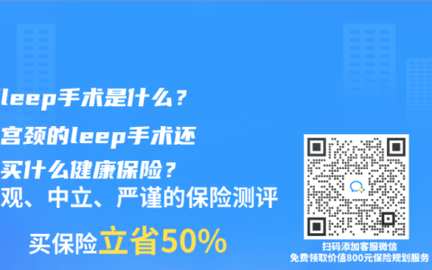 宮頸leep手術是什麽？做過宮頸的leep手術還可以買什麽健康保險？