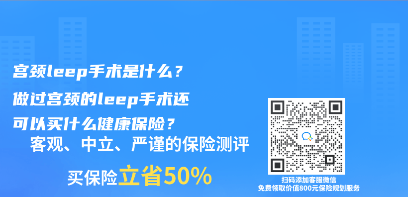 宮頸leep手術是什麽(me) ？做過宮頸的leep手術還可以買(mai) 什麽(me) 健康保險？插圖