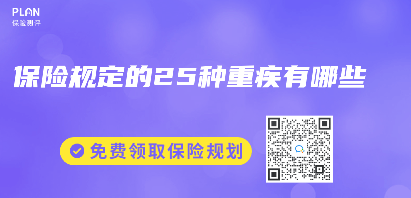 保險規定的25種重疾有哪些插圖