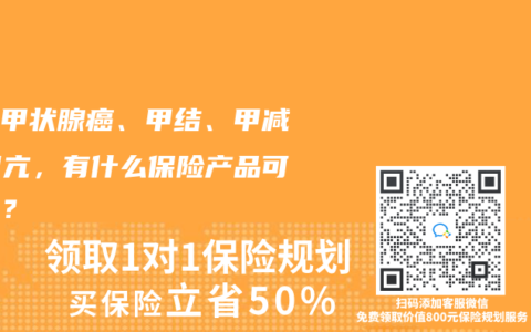 得了甲狀腺癌、甲結、甲減、甲亢，有什麽赛马会APP下载官网可以買？