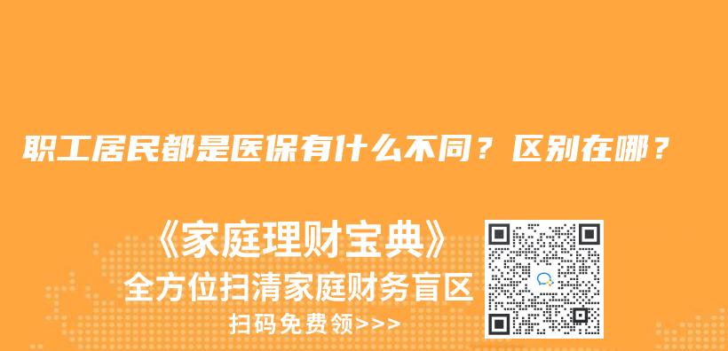職工居民都是醫保有什麽(me) 不同？區別在哪？插圖