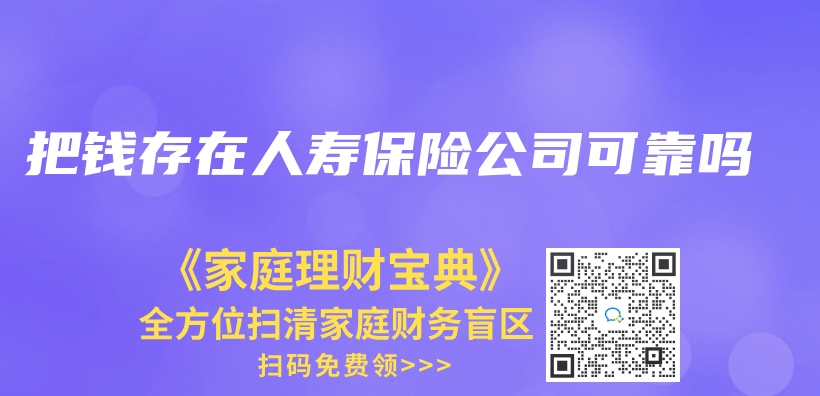 把錢存在人壽保險公司可靠嗎插圖