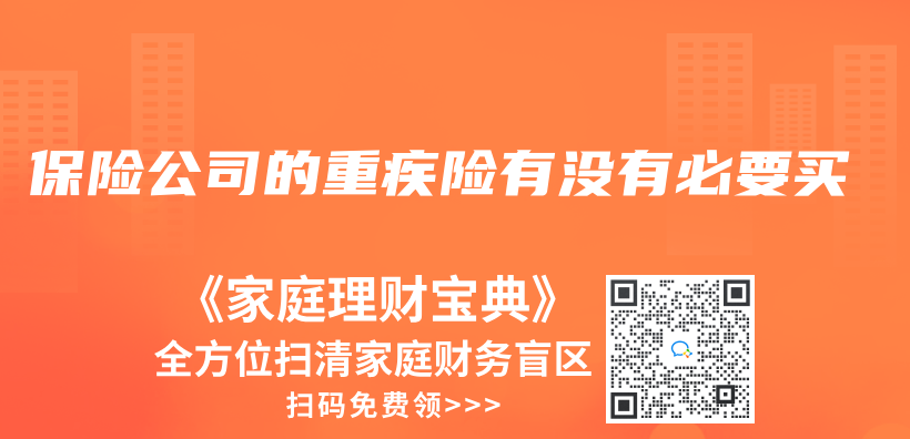 保險公司的重疾險有沒有必要買(mai) 插圖