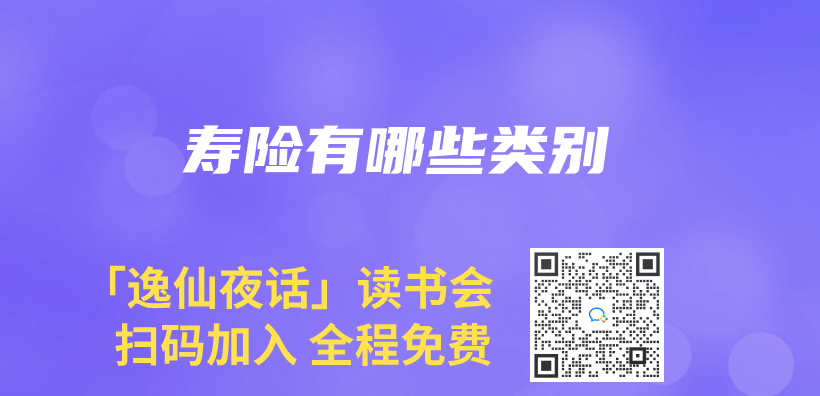 壽險有哪些類別插圖
