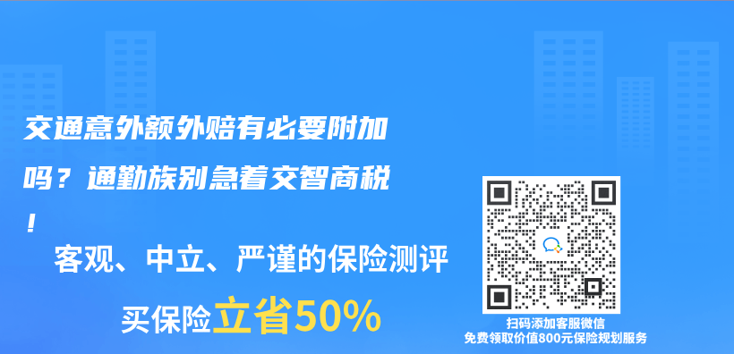 交通意外額外賠有必要附加嗎？通勤族別急著交智商稅！插圖