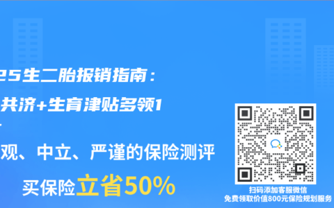 2025生二胎報銷指南：醫保共濟+生育津貼多領1.8萬