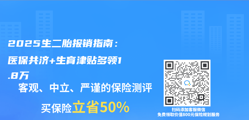 2025生二胎報銷指南：醫保共濟+生育津貼多領1.8萬(wan) 插圖