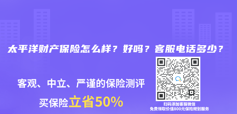 太平洋財產(chan) 保險怎麽(me) 樣？好嗎？客服電話多少？插圖