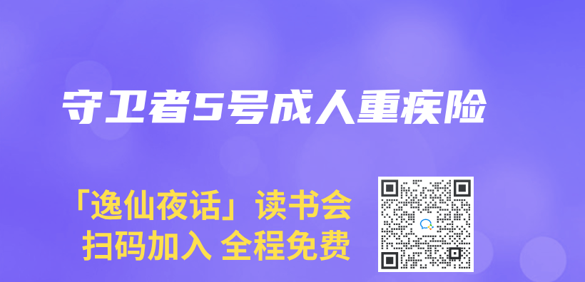 守衛者5號成人重疾險插圖