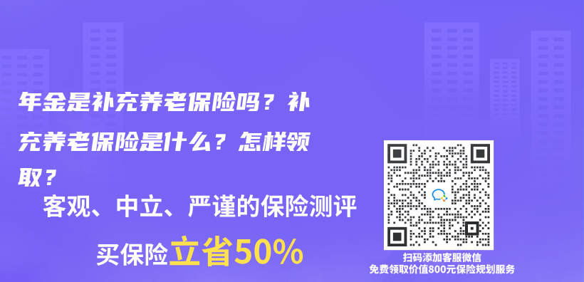 年金是補充養(yang) 老保險嗎？補充養(yang) 老保險是什麽(me) ？怎樣領取？插圖