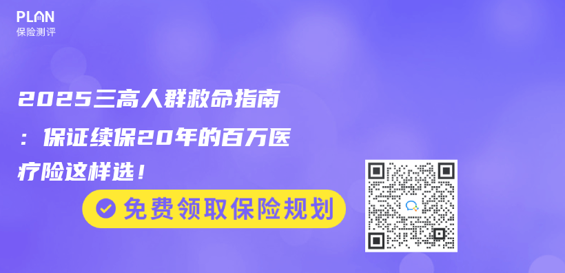 2025三高人群救命指南：保證續保20年的百萬(wan) 醫療險這樣選！插圖