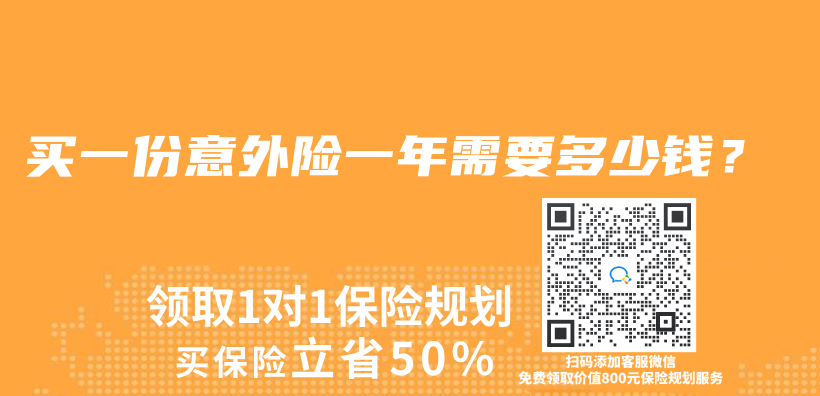 買(mai) 一份意外險一年需要多少錢？插圖